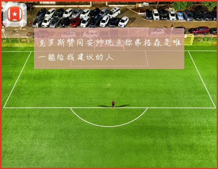 克罗斯赞同安帅观点称弗格森是唯一能给我建议的人