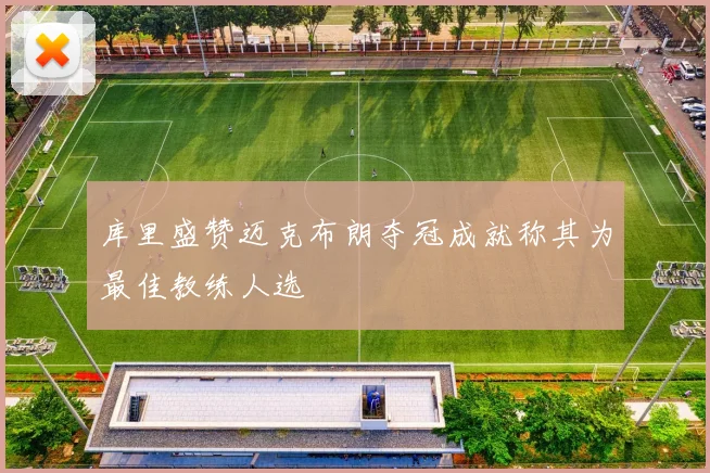 库里盛赞迈克布朗夺冠成就称其为最佳教练人选