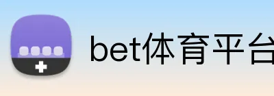 bet体育平台 logo